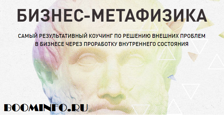 Бизнес-Метафизика - высокоэффективный тренинг по п_0.png